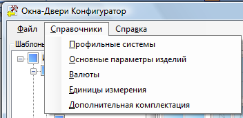 меню Справочники Окна-Двери Конфигуратор